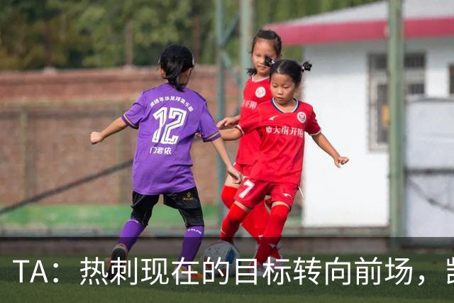 TA：热刺现在的目标转向前场，凯恩、孙兴慜空缺至今仍未能填补
